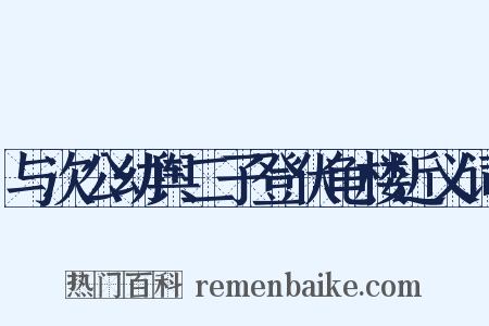 与次公幼舆二子登伏龟楼近义词是什么意思的图片